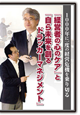 堀之内高久先生の「経営者の心のケア」と椎名代表の「ドラッカーマネジメント」DVD
