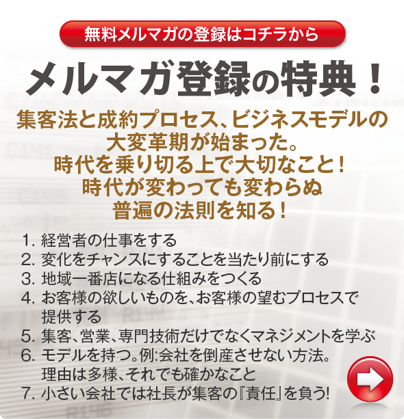 無料メルマガの登録はコチラから「集客法と成約プロセス、ビジネスモデルの大変革期が始まった。時代を乗り切る上で大切なこと！時代が変わっても変わらぬ普遍の法則を知る！」