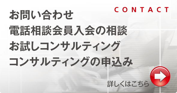 お問い合わせ, 電話相談会員入会の相談, お試しコンサルティング, コンサルティングの申込み