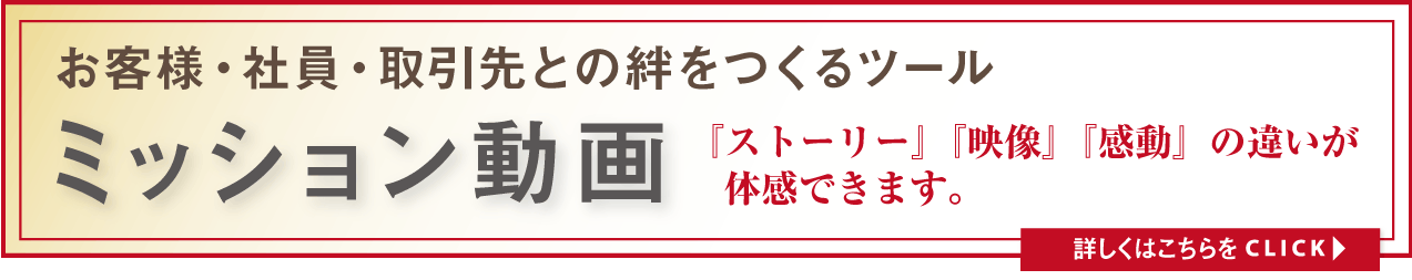 あなたの会社を地域一番店にする応援ツールミッション動画『ストーリー』『映像』『感動』の違いが体感できます。