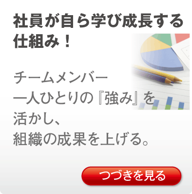 社員が自ら学び成長する仕組み！