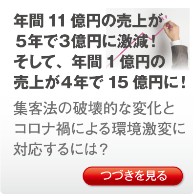 年間11億円の売上が５年で３億円に激減！そして、年間1億円の売上が４年で15億円に！