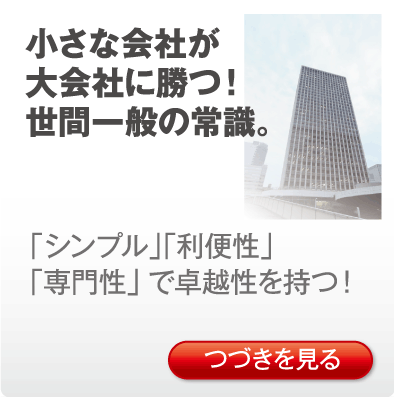 小さな会社が大会社に勝つ！世間一般の常識。