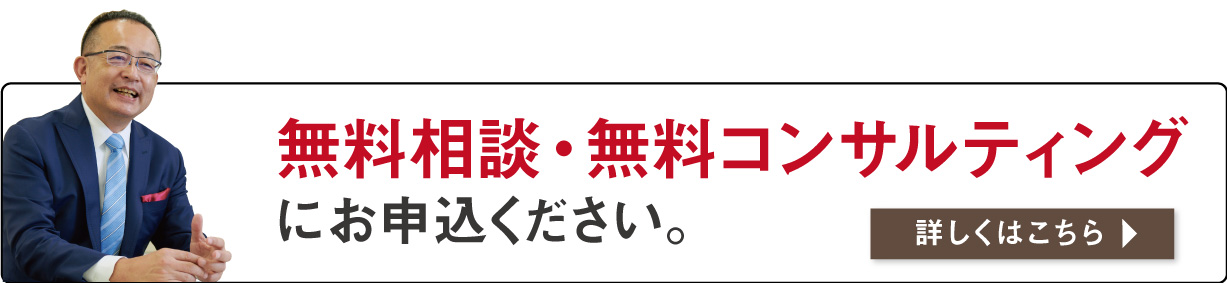 無料相談・無料コンサルティングにお申込ください。詳しくはこちら