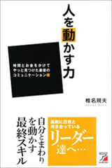 著書：人を動かす力