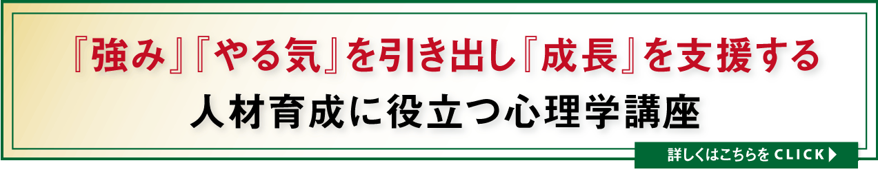 『強み』『やる気』を引き出し『成長』を支援する人材育成に役立つ心理学講座