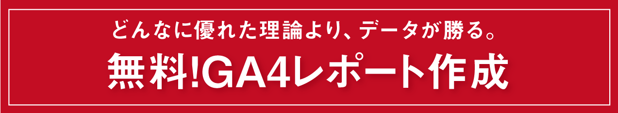 どんなに優れた理論より、データが勝る。無料！GA4レポート作成