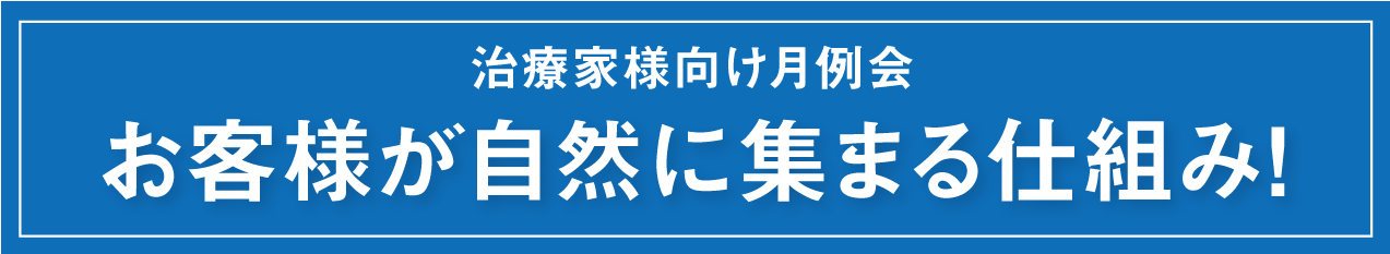 治療家様向け月例会お客様が自然に集まる仕組み！